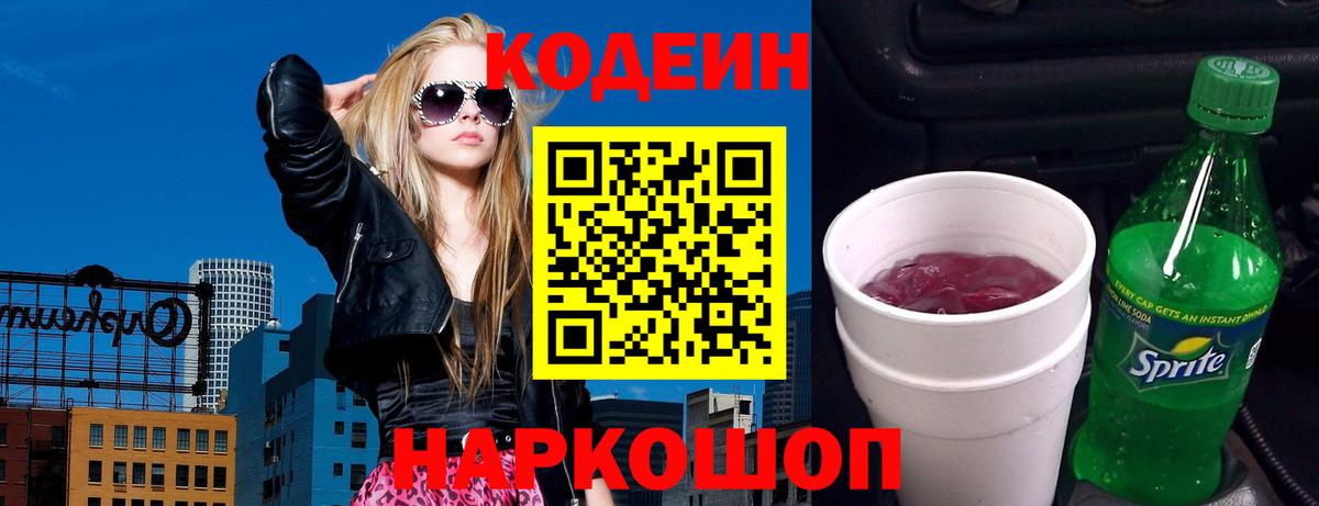 Кодеиновый сироп Lean напиток Lean (лин)  хочу   Михайловск  Кодеин Purple Drank  Вход с VPN 