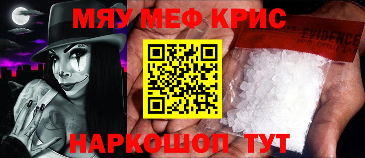 Меф мяу мяу кристаллы Михайловск